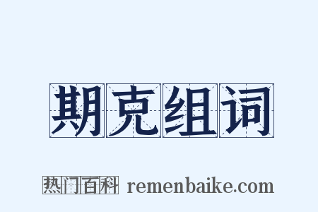 期克组词是什么意思的图片
